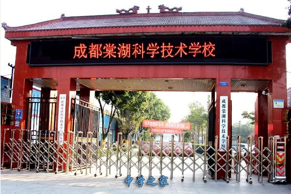 成都棠湖铁路科学技术学校