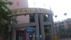 四川省达州市高级技工学校