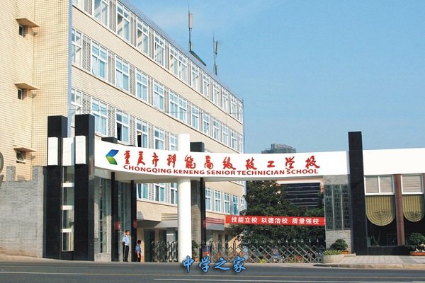 重庆市科能高级技工学院