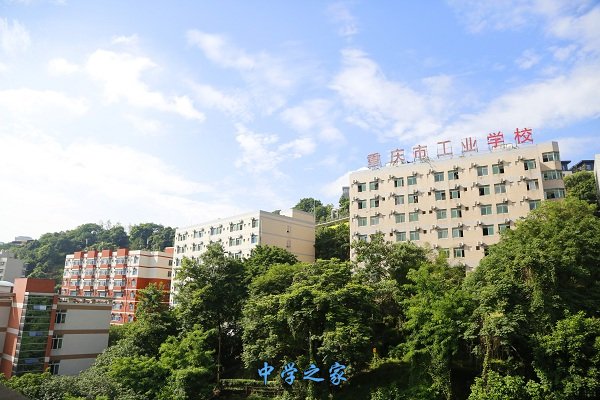 重庆市工业学校