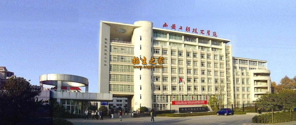 西安工程技师学院