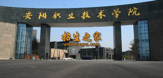 安阳市中等职业技术学校