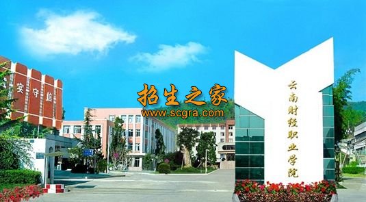 云南财经职业学院