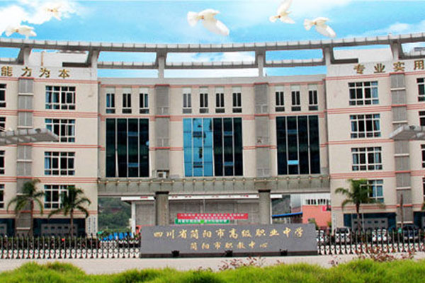 简阳职业中学 简阳职业中学