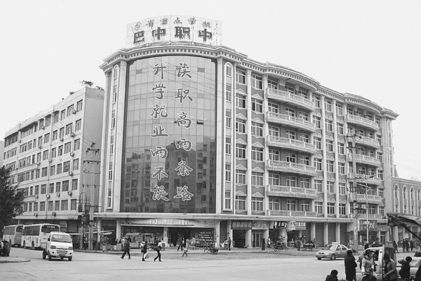 巴中职业中学 巴中职业中学