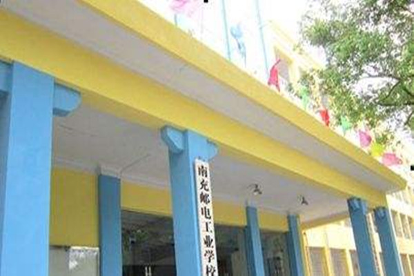 南充邮电工业职业学校 南充邮电工业职业学校