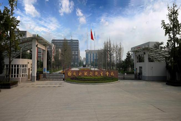 成都铁路卫生学校 成都铁路卫生学校