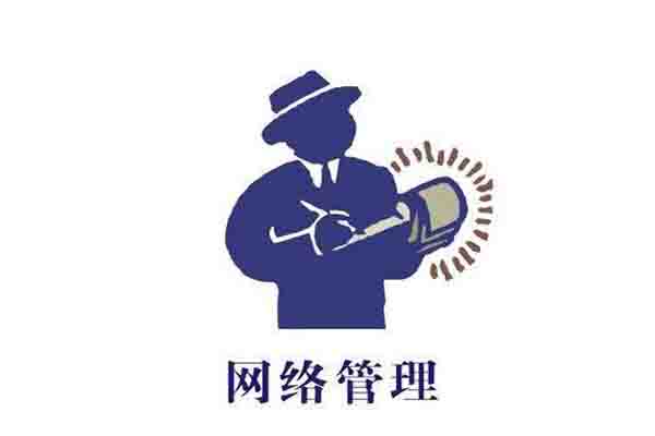 网络管理专业全面解读 网络管理专业全面解读