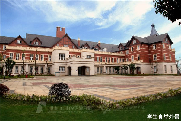 四川西南航空职业学院学生食堂外景