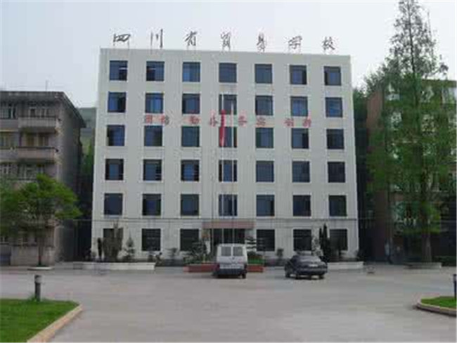 四川省贸易学校图片、照片