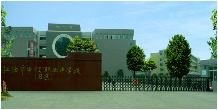 贵州省江油市职业中学校 贵州省江油市职业中学校