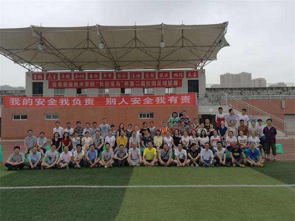 自贡职业技术学校 自贡职业技术学校