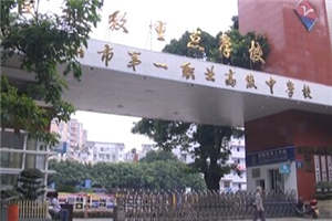 乐山市第一职业高级中学 乐山市第一职业高级中学