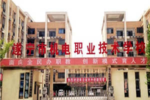 遂宁市机电职业技术学校 遂宁市机电职业技术学校