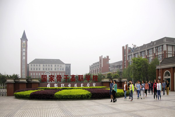 成都职业技术学校 成都职业技术学校