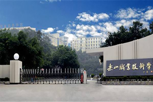 乐山职业技术学院 乐山职业技术学院