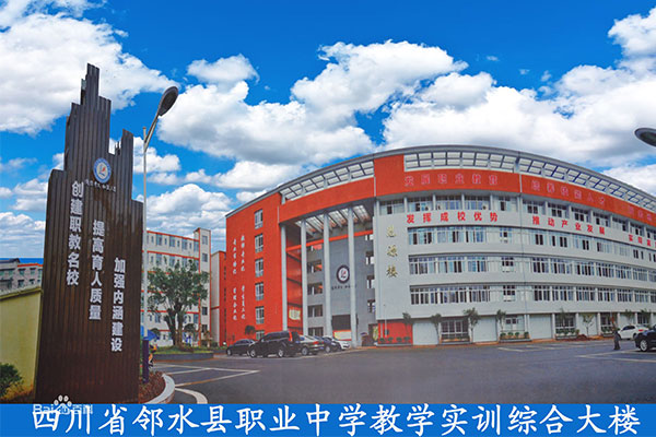 广安职业中学 广安职业中学