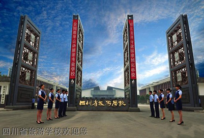 四川省旅游(公办)学校招生2020年简章
