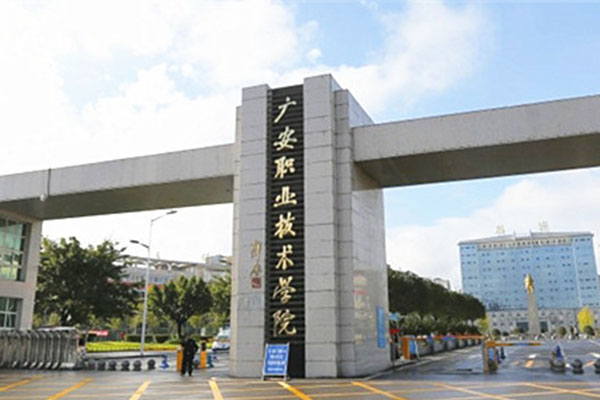 广安职业技术学校
