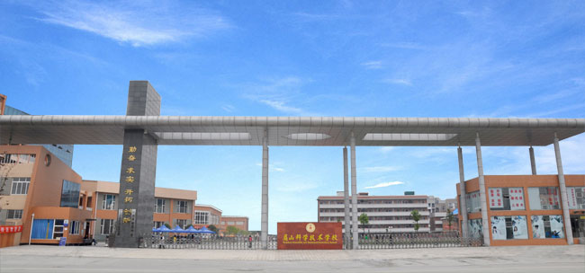 眉山科学技术学校 眉山科学技术学校