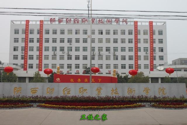 陕西财经职业技术学院2025年院校设置
