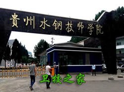 贵州水钢技师学院的管理严不严