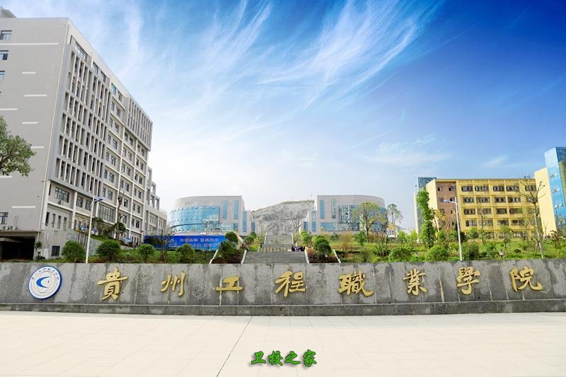 贵州工程职业学院有什么招生要求