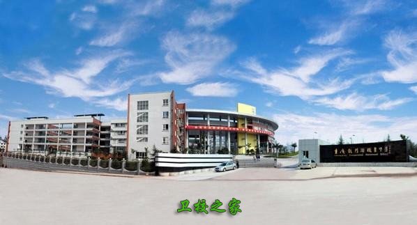 重庆市龙门浩职业高级中学