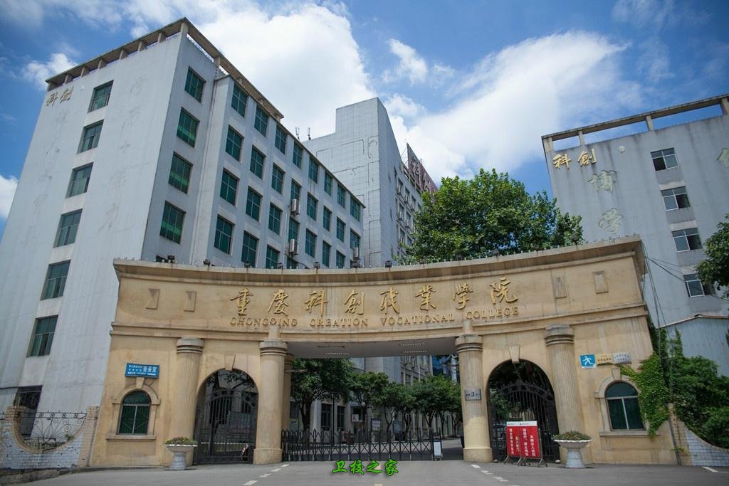 重庆科创职业学院