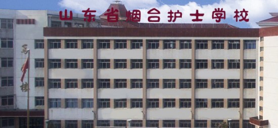 2025年山东省烟台护士学校怎么样