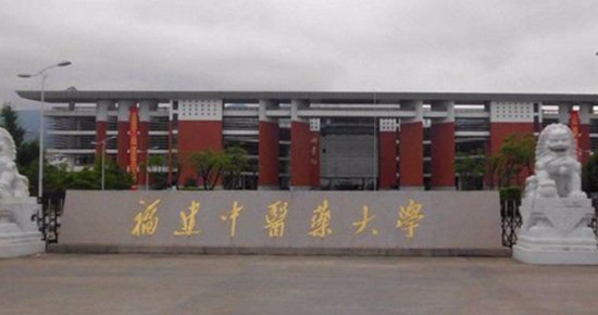 2025年福建中医药大学怎么样