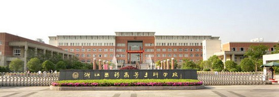 2025年浙江医药高等专科学校怎么样
