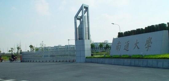 2025年南通大学医学院怎么样