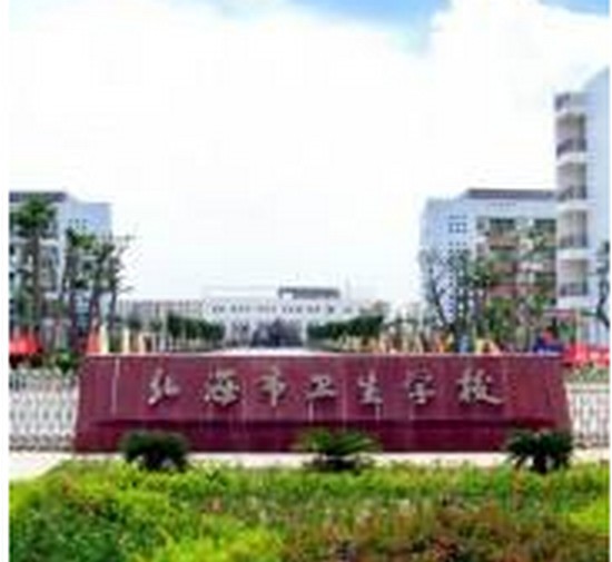 2025年北海市卫生学校怎么样