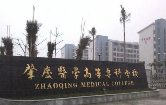 2025年肇庆医学高等专科学校怎么样