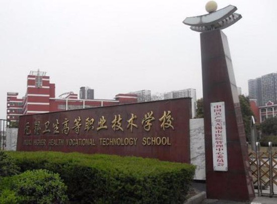 无锡卫生高等职业技术学校招生简介及招生计划要求