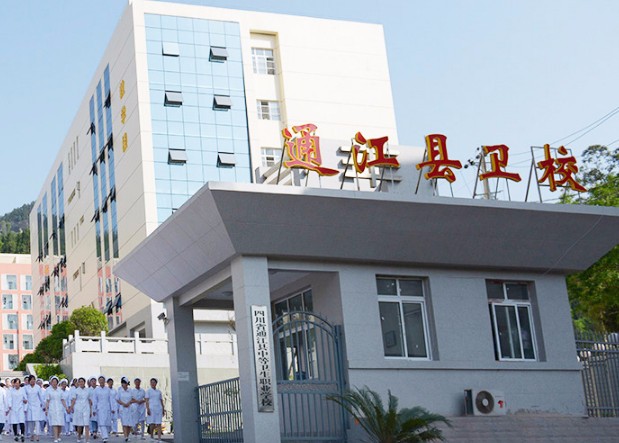 2025年通江卫生学校怎么样