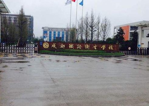 2025年成都市铁路卫校怎么样