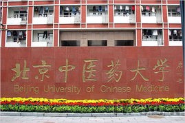 2025年北京中医药大学怎么样