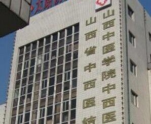 2025年山西中医院卫生学校怎么样