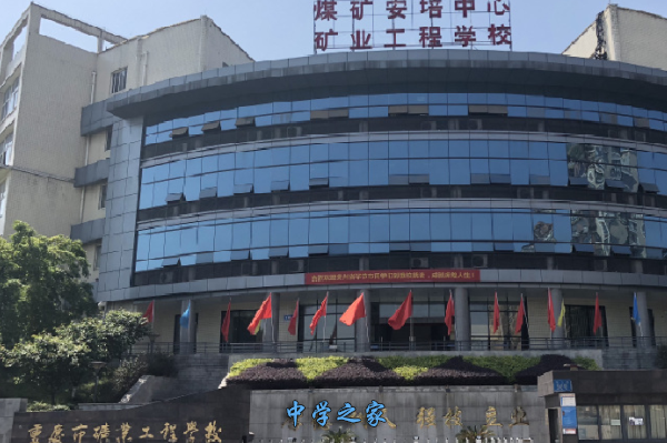 重庆市矿业工程学校