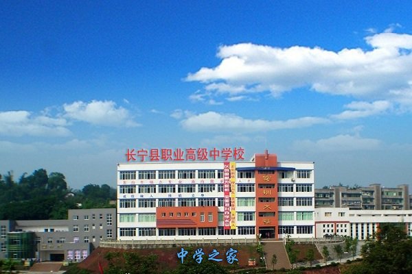 四川省长宁县铁路职业技术学校