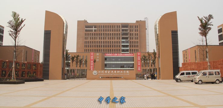 四川希望铁路汽车技师学院