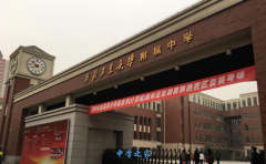 西北工业大学附属中学