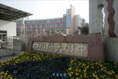 <b>四川师范大学附属中学</b>