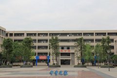 四川省大邑县职中高级中学