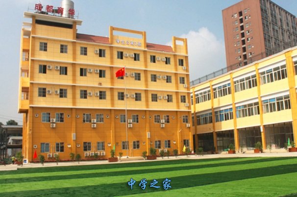 成都育华学校