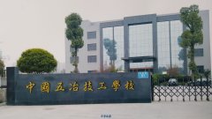 中国第五冶金建设公司技工学校