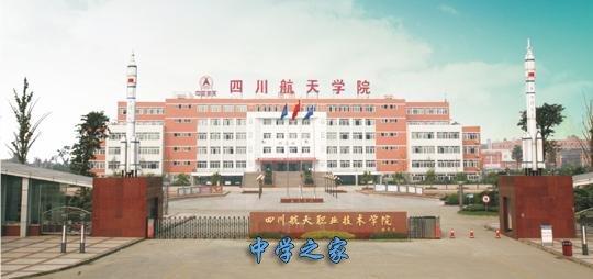 四川航天技师学院
