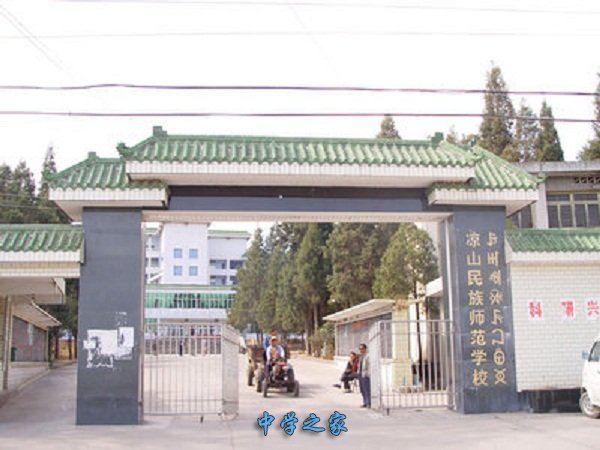 凉山民族师范学校校门